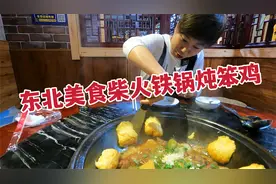 沈阳东北美食柴火铁锅炖笨鸡，98元一整只鸡，大饼子蘸肉汤嘎嘎香