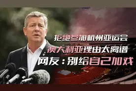 拒绝参加杭州亚运会？澳大利亚理由太离谱，网友：别给自己加戏视频封面
