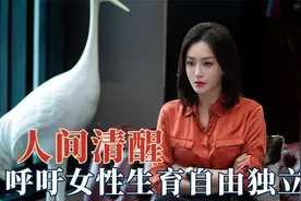 明星的清醒发言有多爽？秦岚呼吁女性生育自由，金星鼓励大家独立视频封面