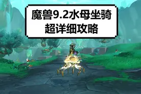 【魔兽】9.2钓鱼水母坐骑超详细攻略获取方式