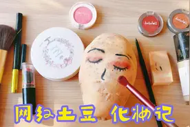 网红土豆化妆大比拼，帮它们打上腮红和眼影，你觉得哪个更好看呢