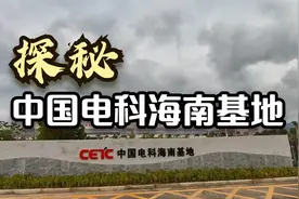 有产业才有未来--探秘中国电科海南基地视频封面