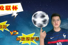 欧联杯：以国内冠军身份参赛的兰德斯，战胜加拉塔萨雷理所应当？视频封面