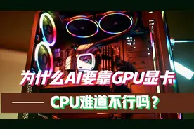为什么AI运算要靠GPU显卡，CPU难道不行吗？视频封面
