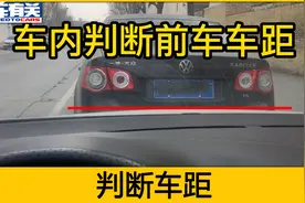 在车内怎么判断和前车距离？车内看准这个点，新手不再怕剐蹭视频封面