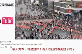 老外看中国假期拉链式人墙 保障游客安全 评论：有序而美丽的风景视频封面