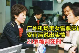 1990年，广州机场美女售票员被捕，受审后说出实情，23岁被判死刑视频封面