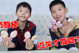 奶酪棒的正确吃法，迷语猜对了才能吃，最后面的迷语也太难了视频封面