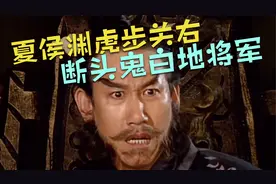 正史里的夏侯渊什么样？堂堂的西部战区总司令，怎会被轻松斩首？视频封面