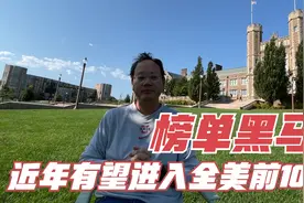 第750期 这所美国前15的“黑马”大学排名还有可能进步！视频封面