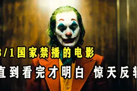 世界每一个人都是小丑，你我他都不例外视频封面