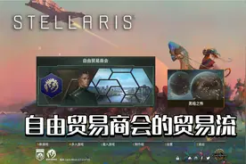 【群星Stellaris】自由贸易商会的贸易流 第五期