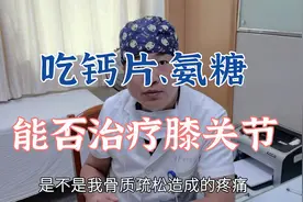 吃钙片、吃氨糖能不能治疗膝关节疾病？去医院问了一下我才知道视频封面