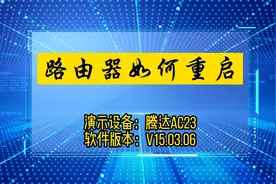 「教程」路由器重启方法，如何开启自动重启
