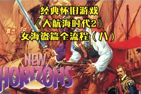 《大航海时代2》女海盗篇 第八回（中国地区）视频封面