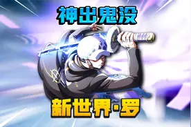 航海王热血航线：新世界罗神出鬼没！一套连击根本看不到人！