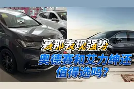 面对强势的赛那，本田奥德赛和艾力绅还值得选吗？视频封面