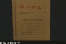 1978年5月，《理论动态》的一篇文章，引起了一场全国大讨论视频封面