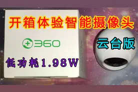 【IT常识】开箱体验360智能摄像头云台版低功耗1.98W视频封面