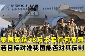 美国38万大军陈兵亚太意欲何为，若目标对准我国能否对其反制？视频封面