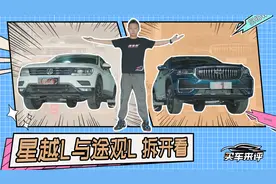 现场对拆：途观L有没有减料？星越L用料是不是更厚道？视频封面