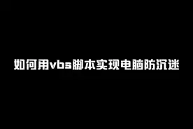 如何用vbs脚本实现电脑防沉迷视频封面