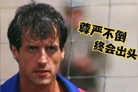乌合之众组成的监狱足球队，拼来胜利大逃亡！尊严不倒，终会出头视频封面