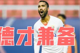 2比15！0比3！李霄鹏没想过能赢泰山？昔日弃将被郝伟激活视频封面