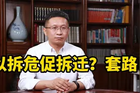 以拆危代拆迁？套路！视频封面