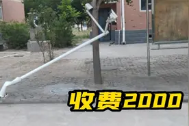撞坏监控立杆，收费2000元这回我和权老板没扰乱市场吧视频封面