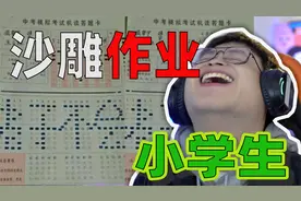 《沙雕作业》当代小学生让家长崩溃的搞笑作业视频封面