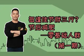 两周减5斤，给你食谱和运动方案，吃得饱微运动，每天只要15分钟视频封面