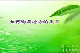 英语考点 五下 8-1如何询问对方的生日