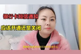 银行卡短信通知服务，应该开通还是关闭？多亏银行的朋友提醒视频封面