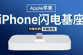 内置苹果芯片，做工精细，Apple苹果iPhone闪电基座拆解视频封面