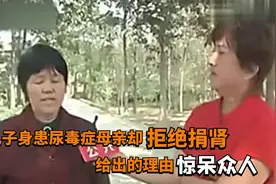 儿子身患尿毒症，母亲配型成功却不愿捐肾，给出的理由惊呆众人视频封面