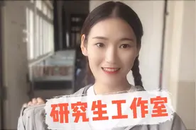 跳跳带你看研究生工作室，和想象中一样吗？文理科有差别视频封面