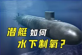潜艇几个月都在水下，源源不断的氧气从哪来？工程师有妙招！视频封面