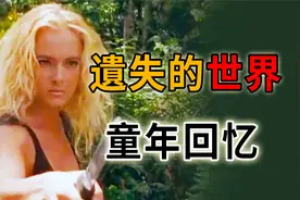 失落伊甸园，猎奇古生物，童年时期的经典美剧《失落的世界》视频封面