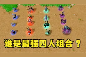 魔兽争霸3：如果各族英雄参加4V4比赛，谁将会是最强四人组合？