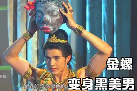 金螺发现女王的藏宝阁，戴上面具化身黑美男视频封面