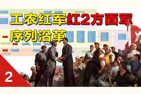 【红军简史】红二、六军团与红二方面军序列沿革视频封面
