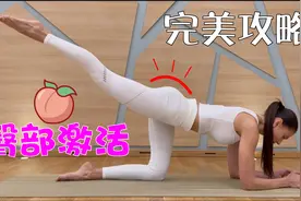 俄罗斯网红辣妈居家练臀，7个动作高效提升臀围，练出曲线身材视频封面