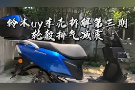 铃木uy车壳拆解第三期之轮毂排气视频封面