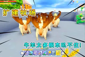 迷你世界荒岛求生23：邀请伙伴一起扩建牧场，牛羊太多根本吼不住视频封面