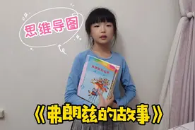 双胞胎用思维导图，讲述《弗朗兹的故事》，推荐小学生阅读视频封面