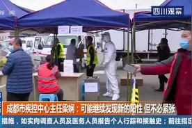 成都疾控中心主任梁娴：可能继续发现新的阳性 但不必紧张视频封面