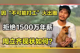 周某人1500W的身价，只是用了4秒钟，这让多少有志青年寒心？视频封面
