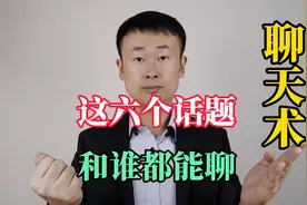 想要不怕冷场，记住这六个聊天话题，让你和谁都聊得来视频封面