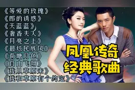 凤凰传奇十首经典歌曲纯享